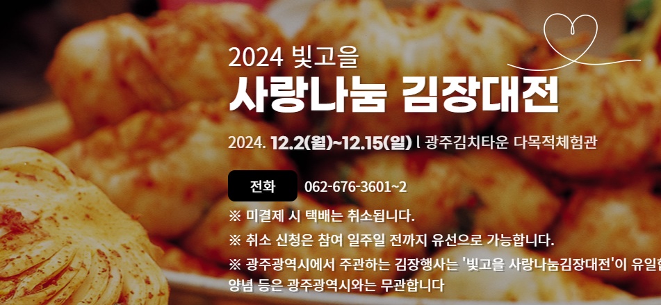 [2024.12.02.] 김치타운 김장대전 행사 관련 안내